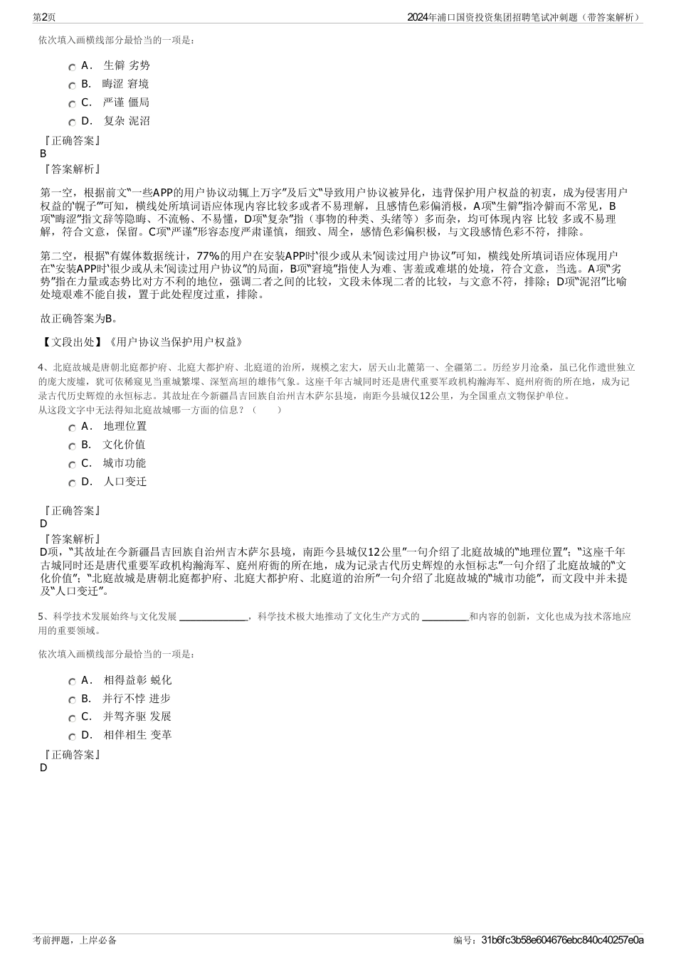 2024年浦口国资投资集团招聘笔试冲刺题（带答案解析）_第2页