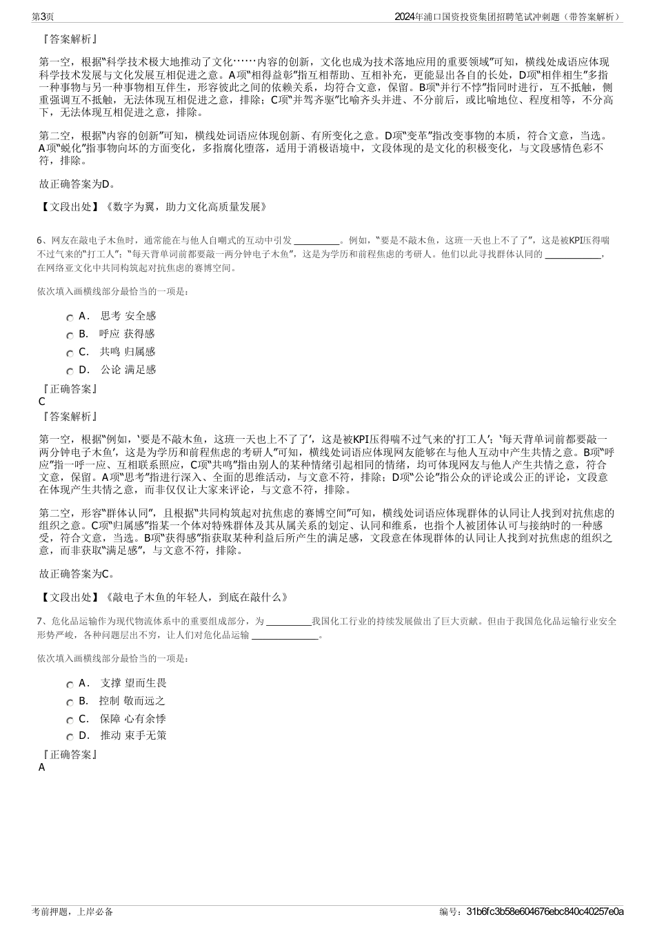 2024年浦口国资投资集团招聘笔试冲刺题（带答案解析）_第3页