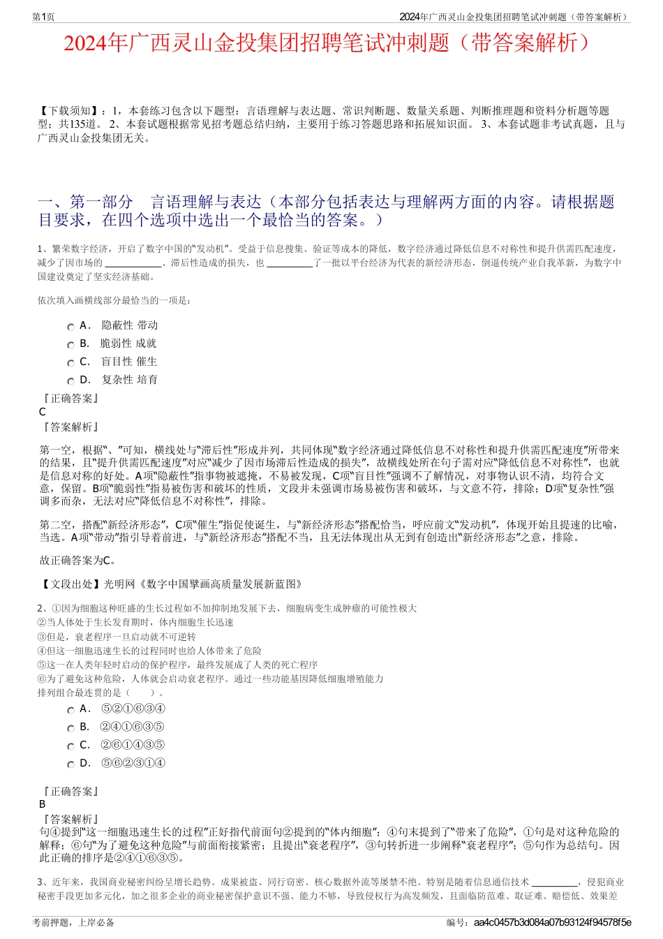 2024年广西灵山金投集团招聘笔试冲刺题（带答案解析）_第1页