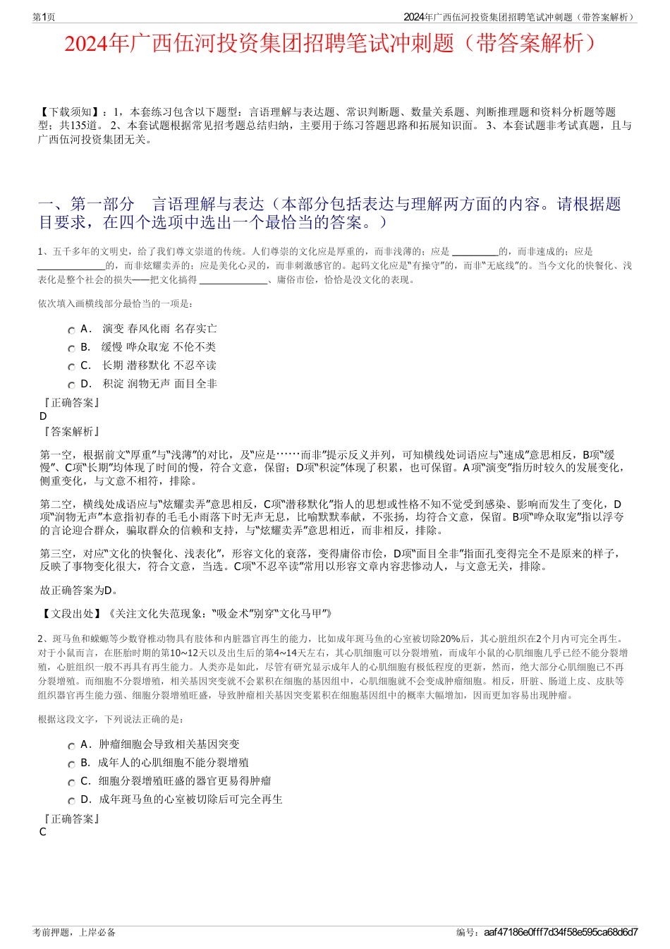 2024年广西伍河投资集团招聘笔试冲刺题（带答案解析）_第1页