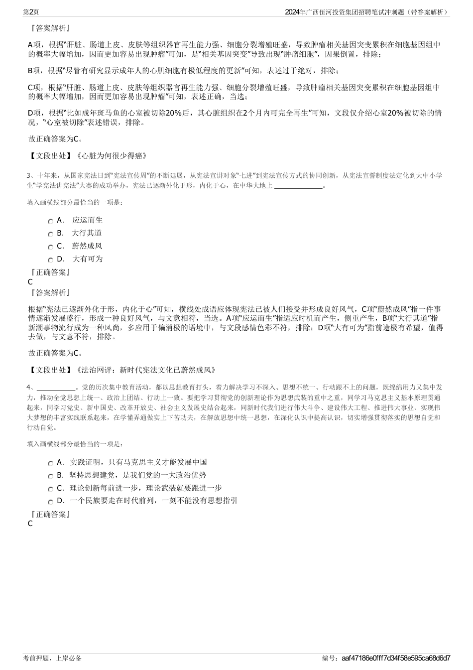 2024年广西伍河投资集团招聘笔试冲刺题（带答案解析）_第2页