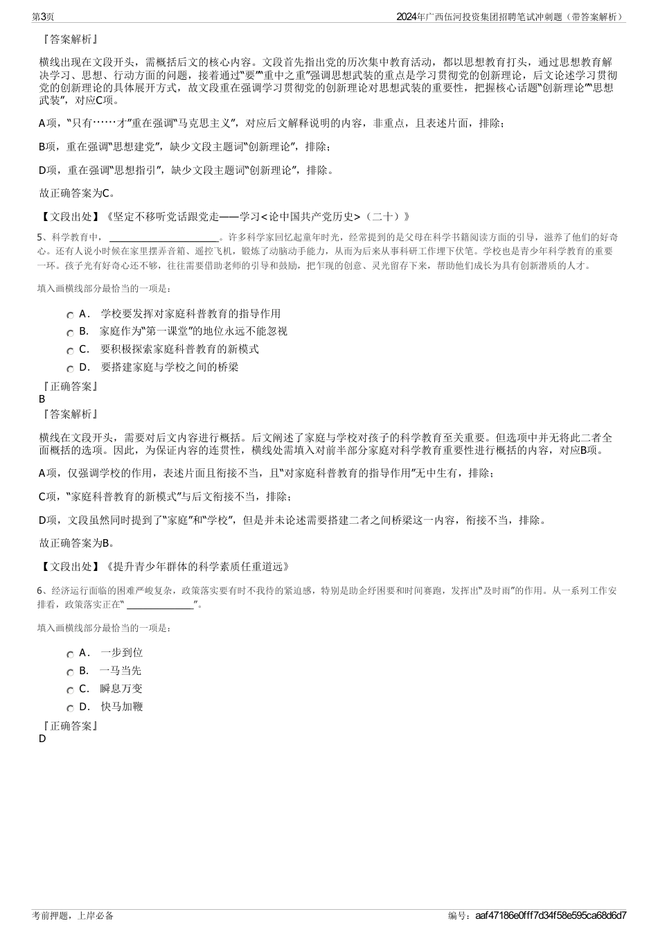 2024年广西伍河投资集团招聘笔试冲刺题（带答案解析）_第3页