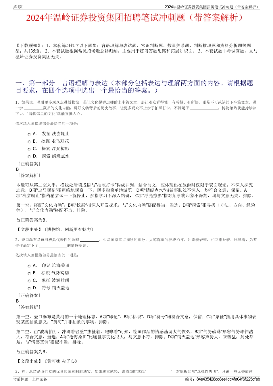 2024年温岭证券投资集团招聘笔试冲刺题（带答案解析）_第1页