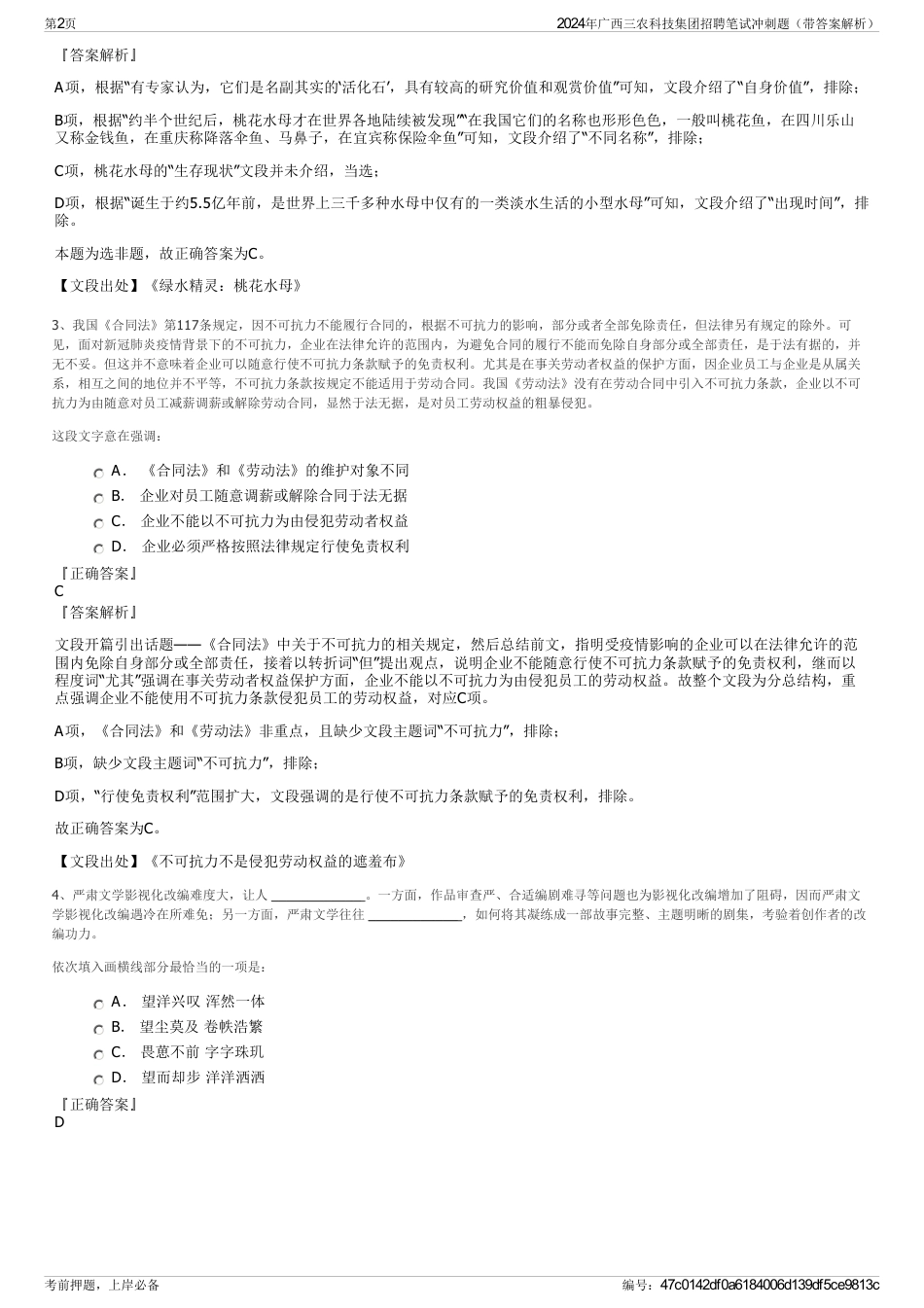 2024年广西三农科技集团招聘笔试冲刺题（带答案解析）_第2页