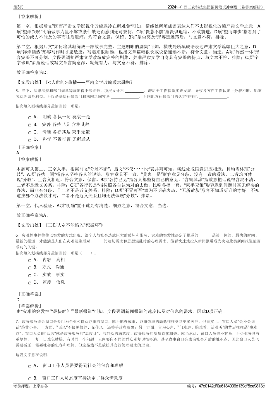 2024年广西三农科技集团招聘笔试冲刺题（带答案解析）_第3页