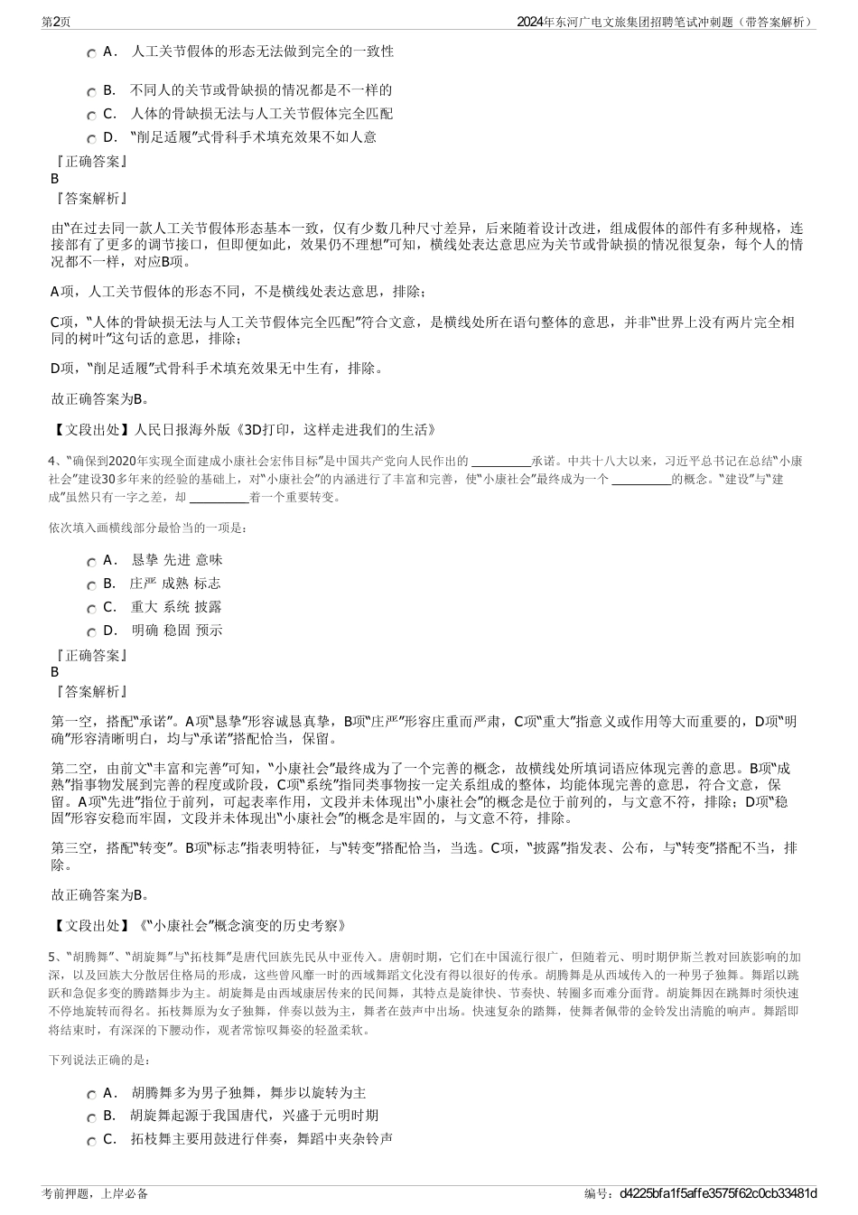 2024年东河广电文旅集团招聘笔试冲刺题（带答案解析）_第2页