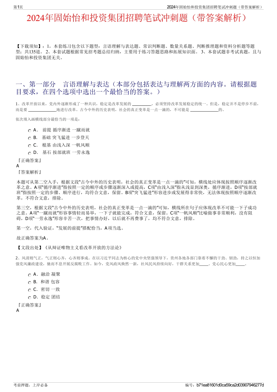 2024年固始怡和投资集团招聘笔试冲刺题（带答案解析）_第1页