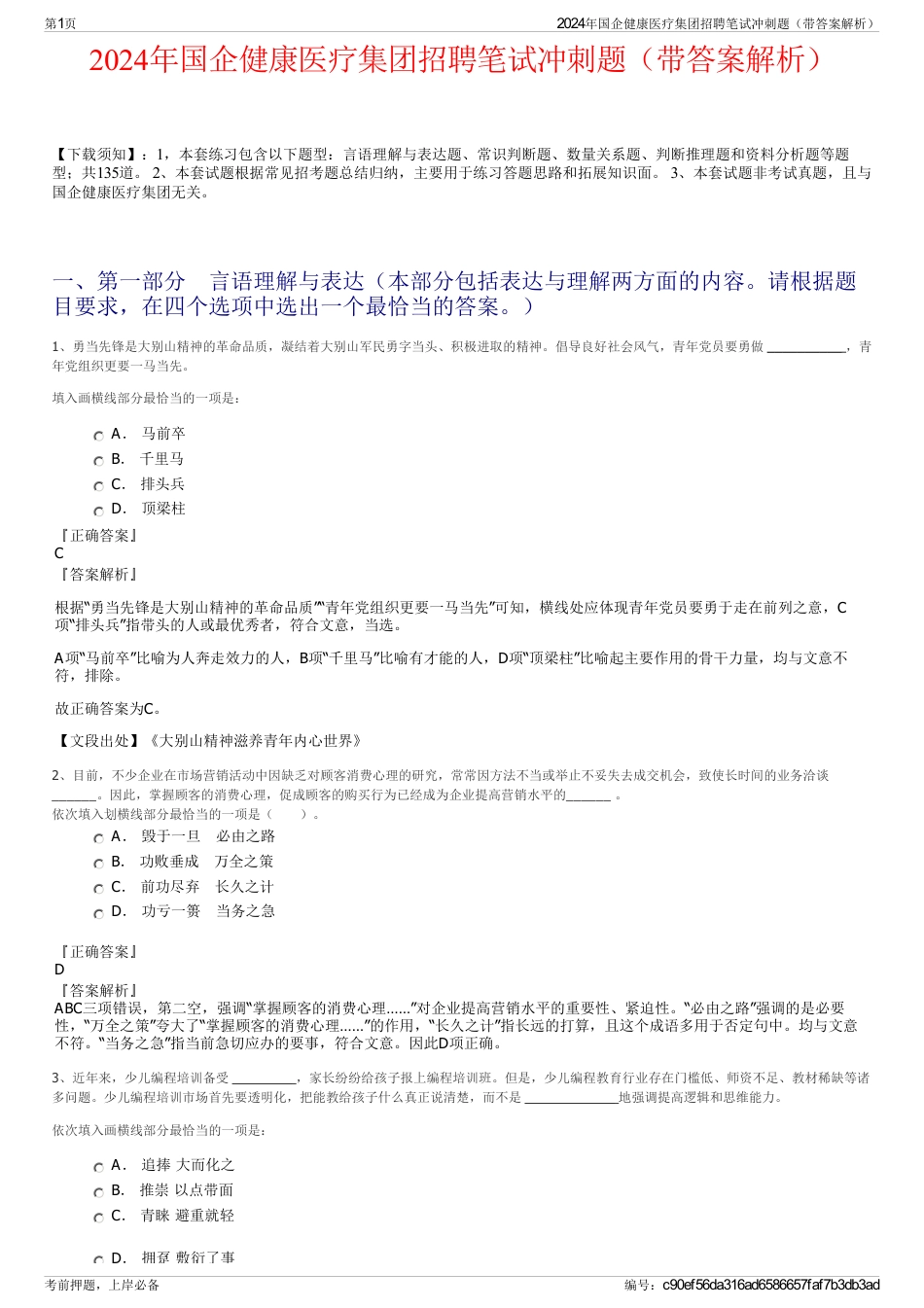 2024年国企健康医疗集团招聘笔试冲刺题（带答案解析）_第1页