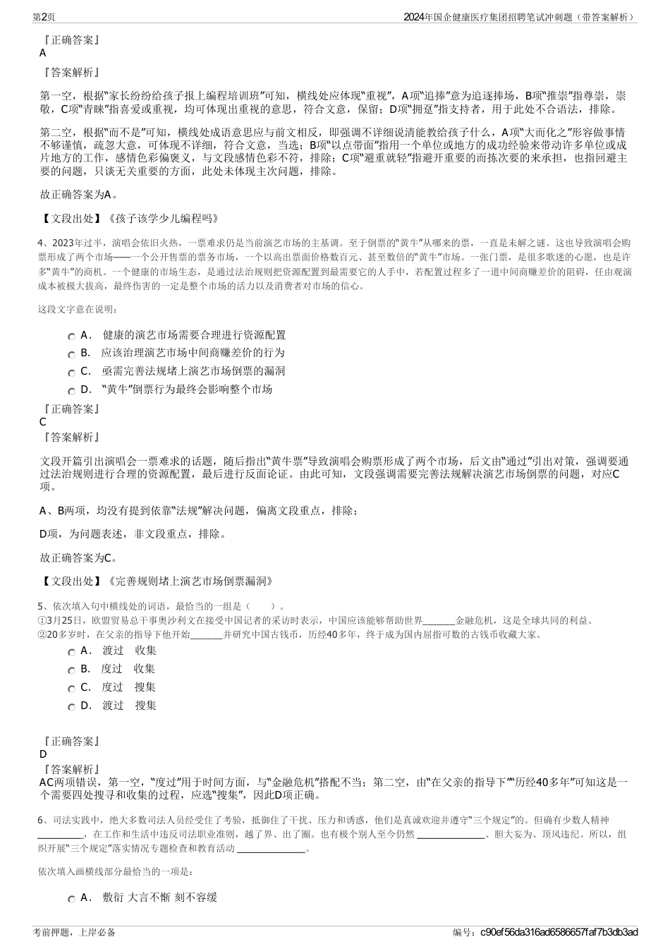 2024年国企健康医疗集团招聘笔试冲刺题（带答案解析）_第2页