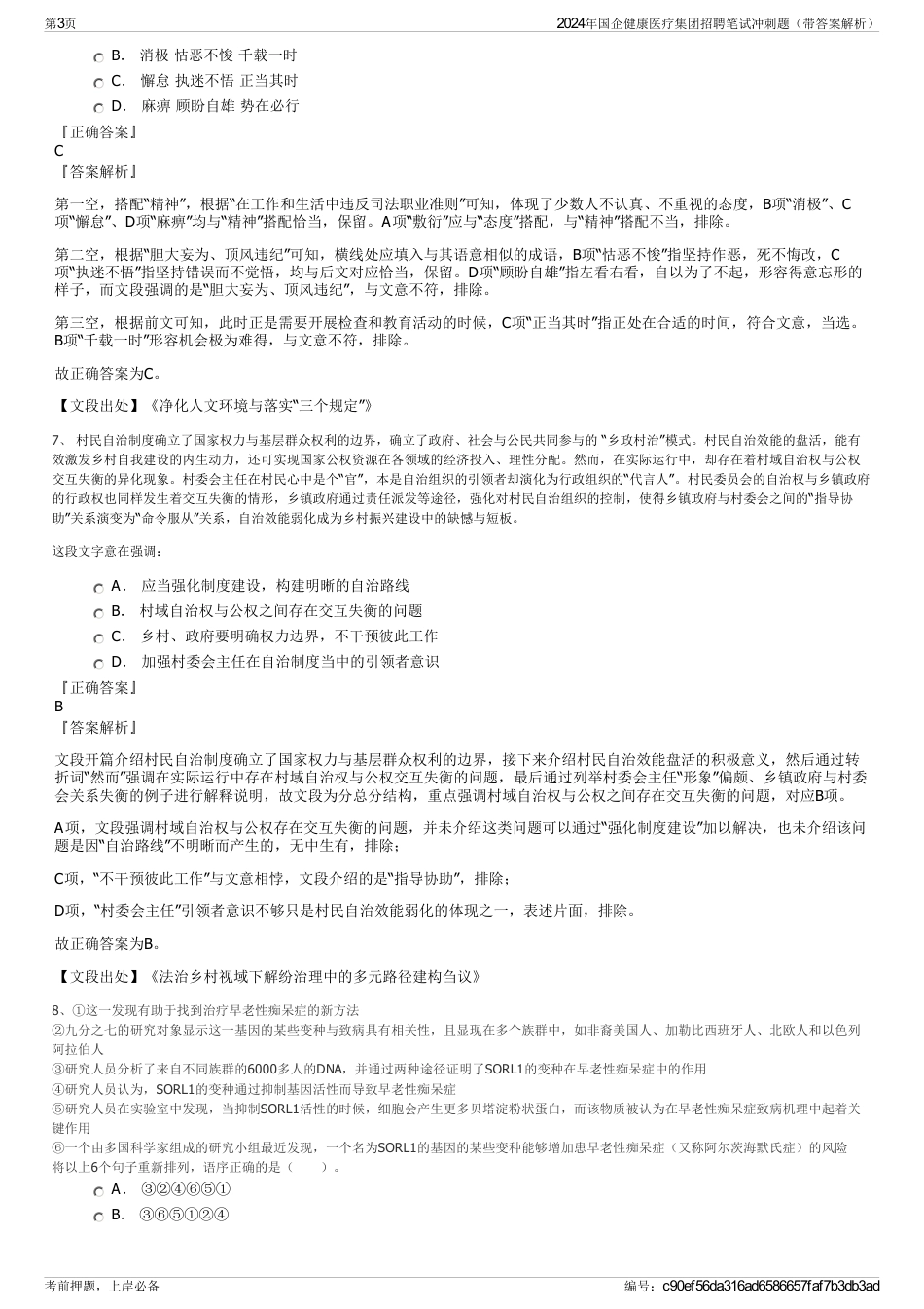 2024年国企健康医疗集团招聘笔试冲刺题（带答案解析）_第3页