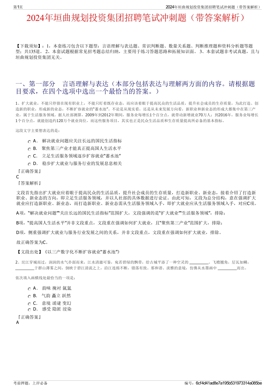 2024年垣曲规划投资集团招聘笔试冲刺题（带答案解析）_第1页
