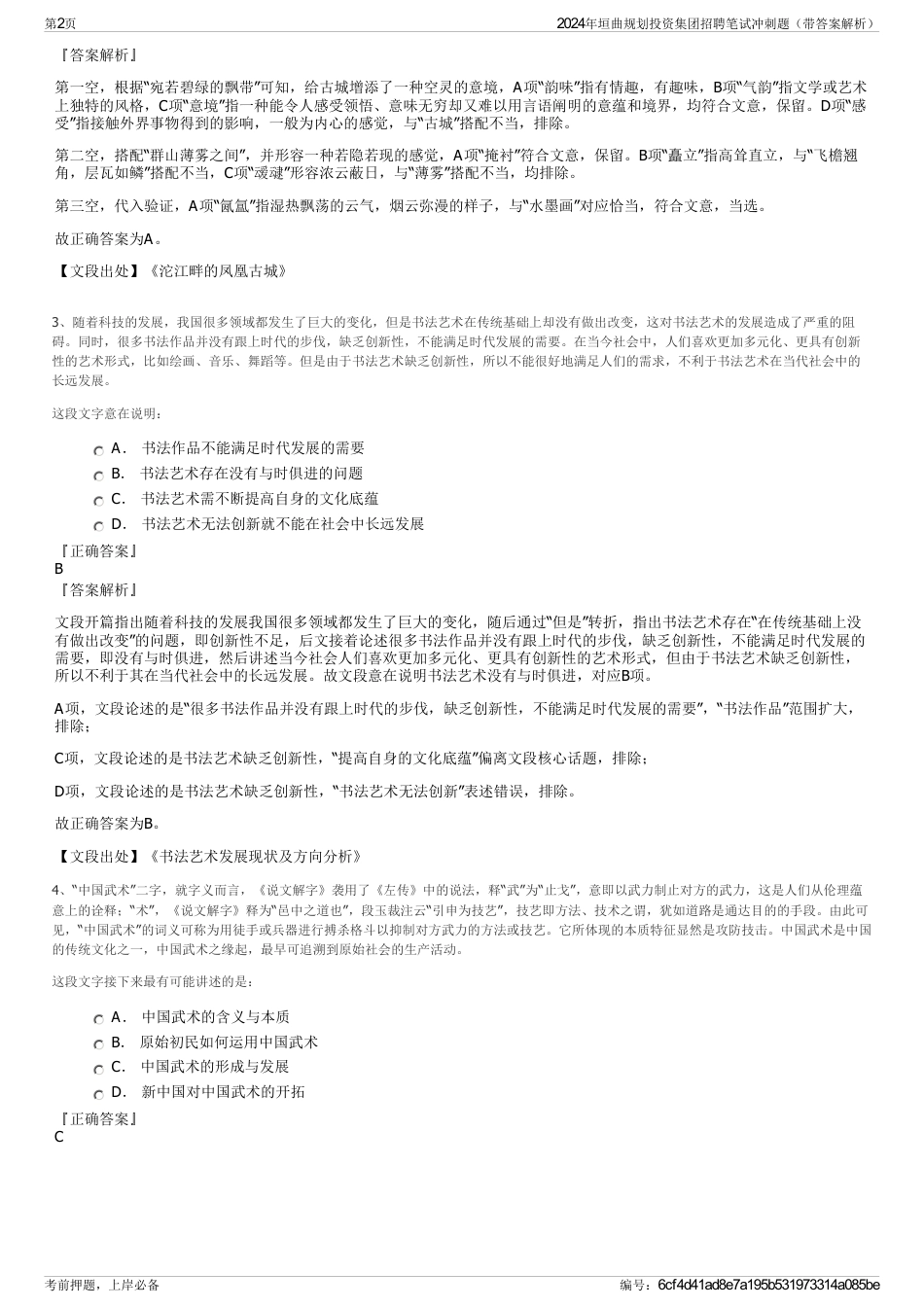 2024年垣曲规划投资集团招聘笔试冲刺题（带答案解析）_第2页