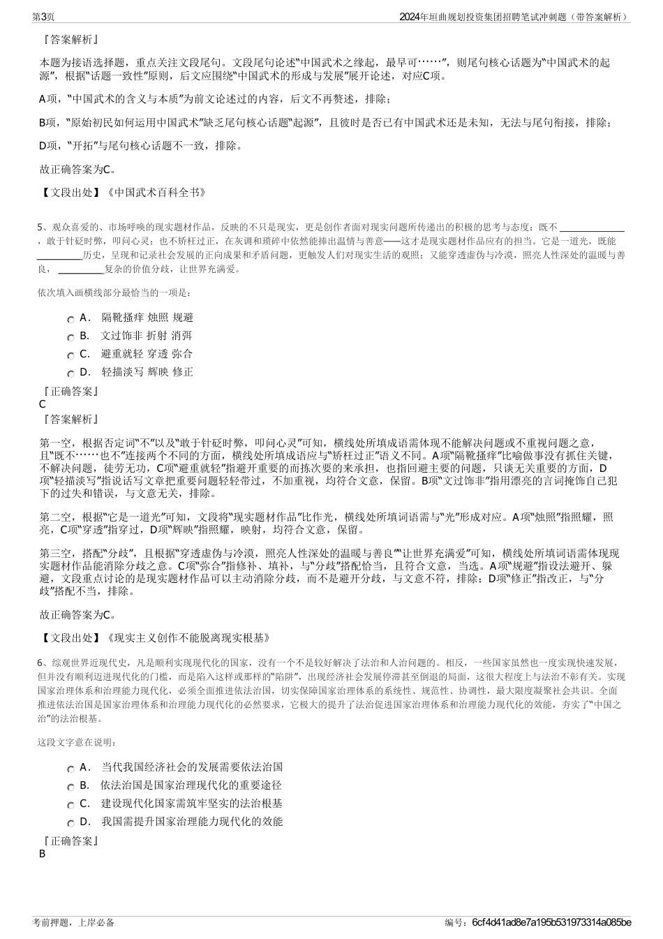 2024年垣曲规划投资集团招聘笔试冲刺题（带答案解析）_第3页
