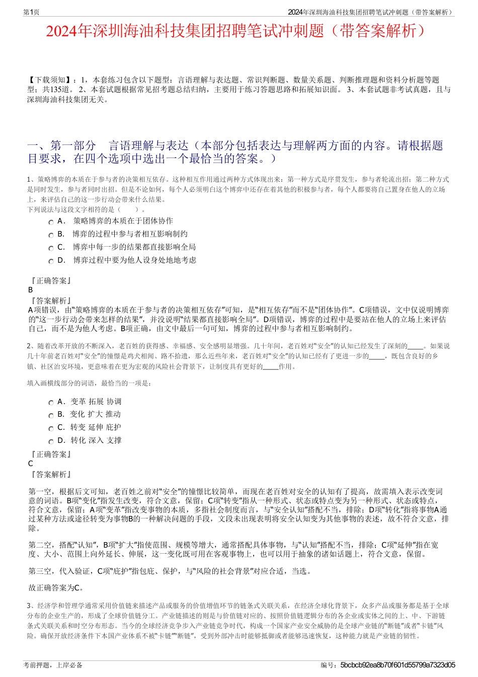 2024年深圳海油科技集团招聘笔试冲刺题（带答案解析）_第1页