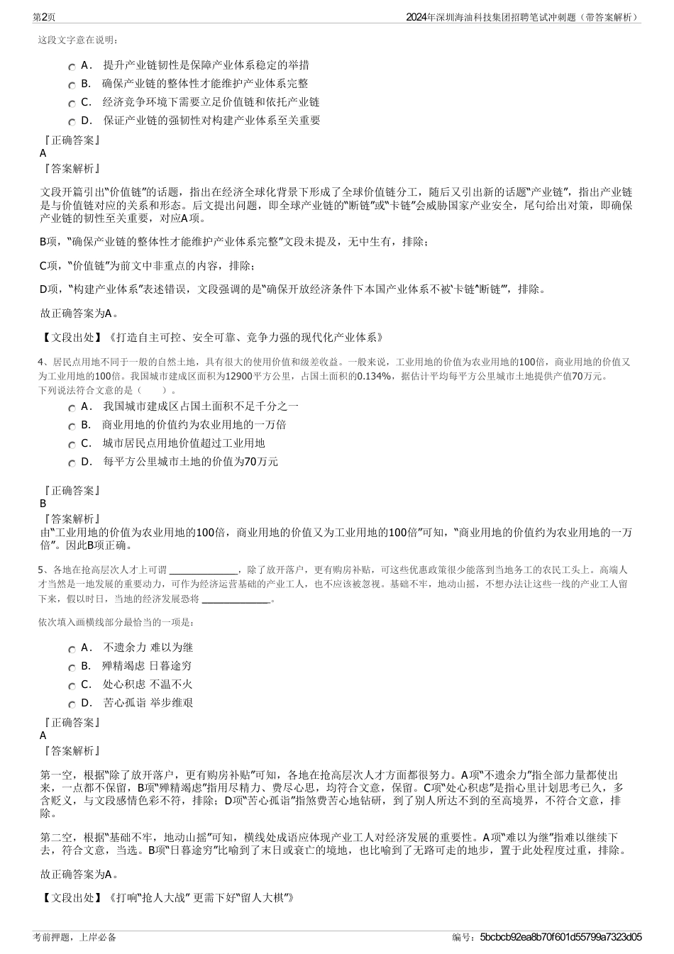 2024年深圳海油科技集团招聘笔试冲刺题（带答案解析）_第2页