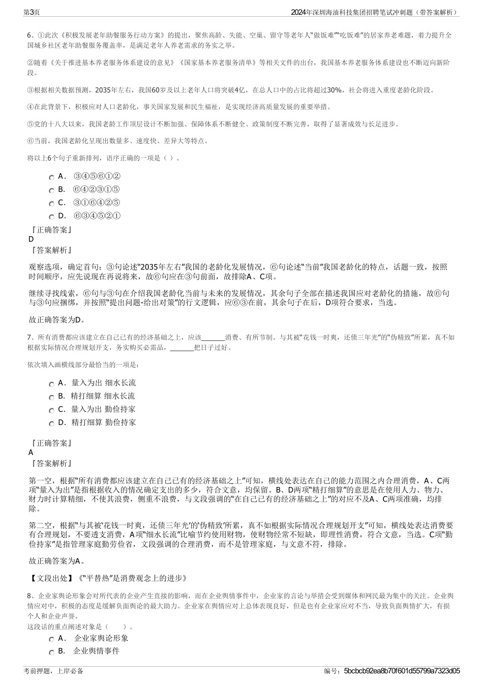 2024年深圳海油科技集团招聘笔试冲刺题（带答案解析）_第3页
