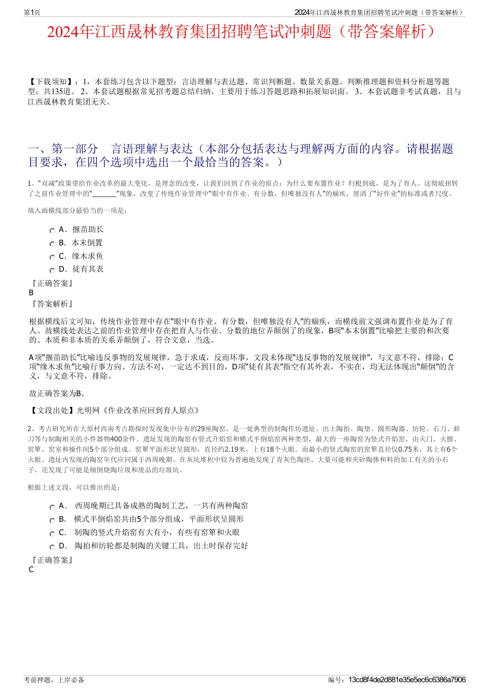 2024年江西晟林教育集团招聘笔试冲刺题（带答案解析）_第1页