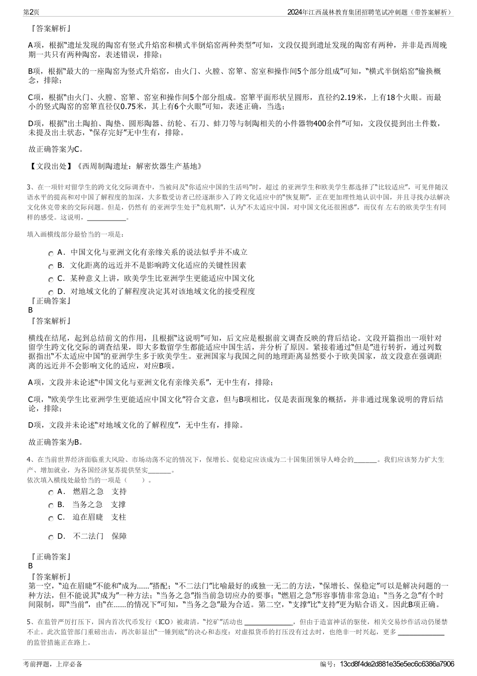 2024年江西晟林教育集团招聘笔试冲刺题（带答案解析）_第2页