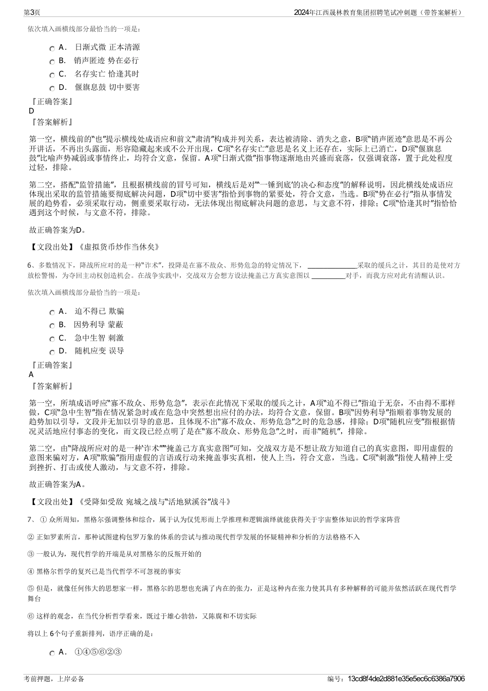 2024年江西晟林教育集团招聘笔试冲刺题（带答案解析）_第3页