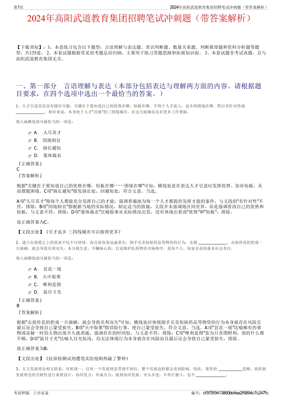 2024年高阳武道教育集团招聘笔试冲刺题（带答案解析）_第1页