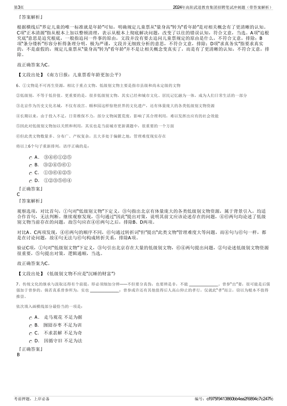 2024年高阳武道教育集团招聘笔试冲刺题（带答案解析）_第3页