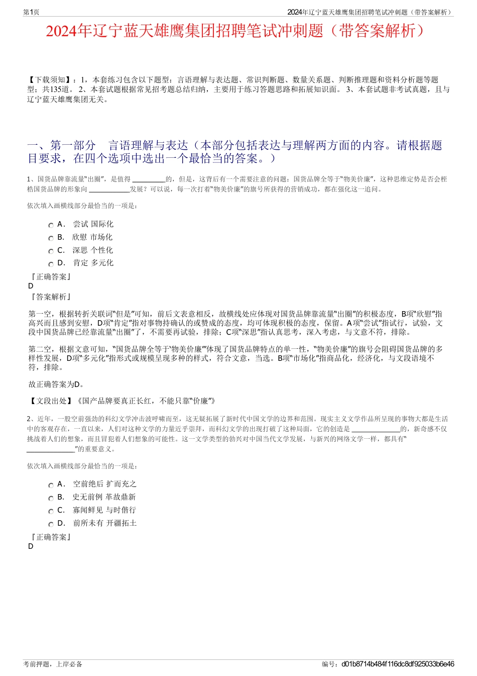 2024年辽宁蓝天雄鹰集团招聘笔试冲刺题（带答案解析）_第1页