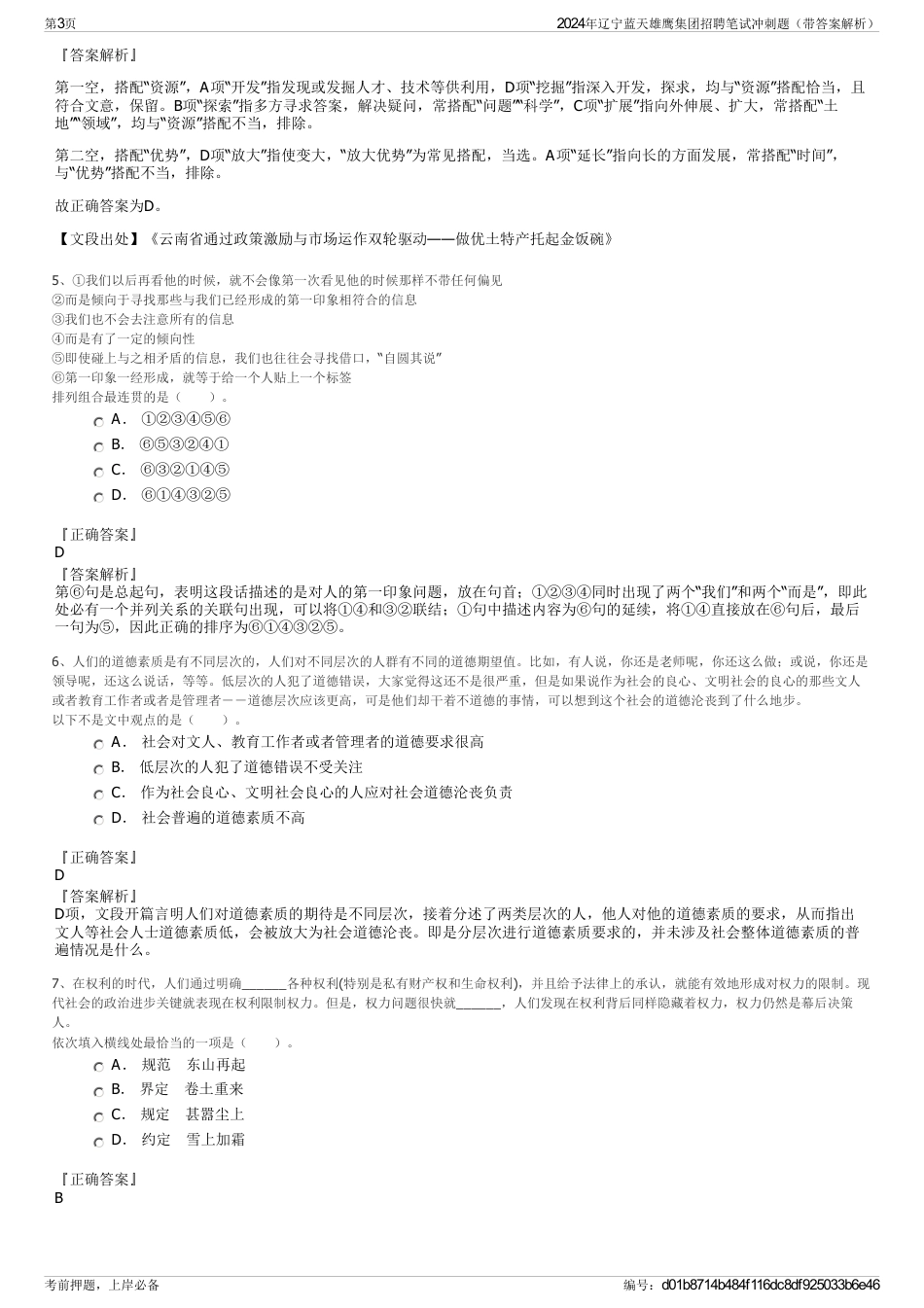 2024年辽宁蓝天雄鹰集团招聘笔试冲刺题（带答案解析）_第3页