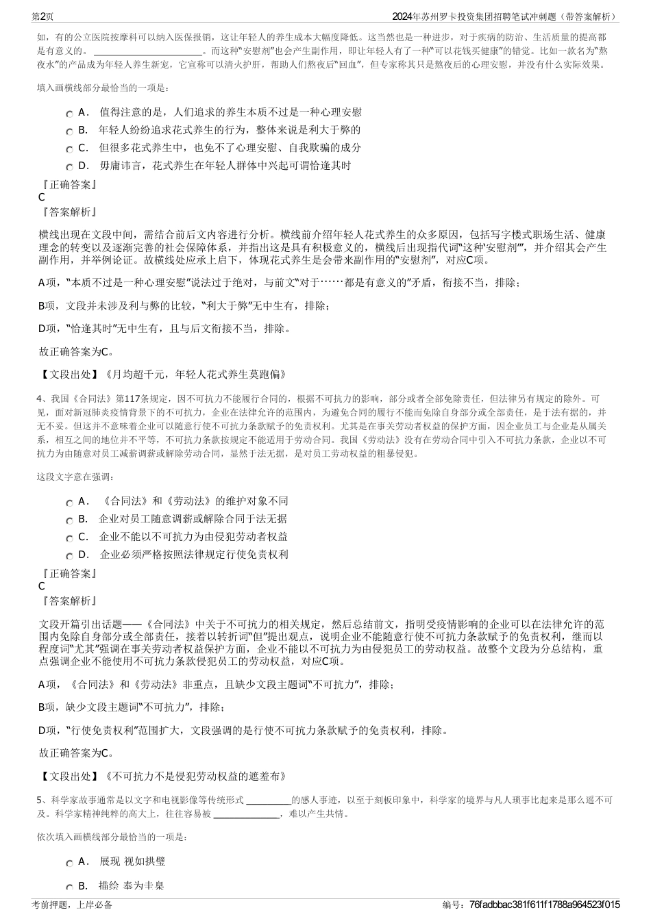 2024年苏州罗卡投资集团招聘笔试冲刺题（带答案解析）_第2页