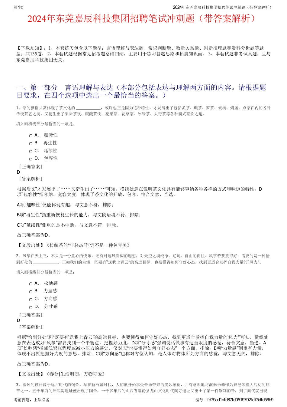 2024年东莞嘉辰科技集团招聘笔试冲刺题（带答案解析）_第1页