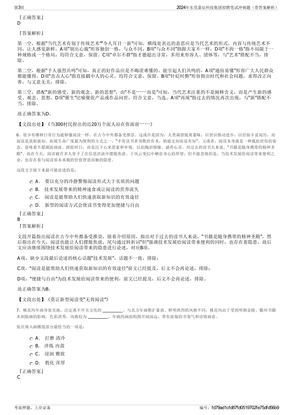 2024年东莞嘉辰科技集团招聘笔试冲刺题（带答案解析）_第3页