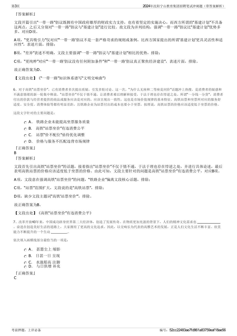 2024年沈阳宁山教育集团招聘笔试冲刺题（带答案解析）_第3页