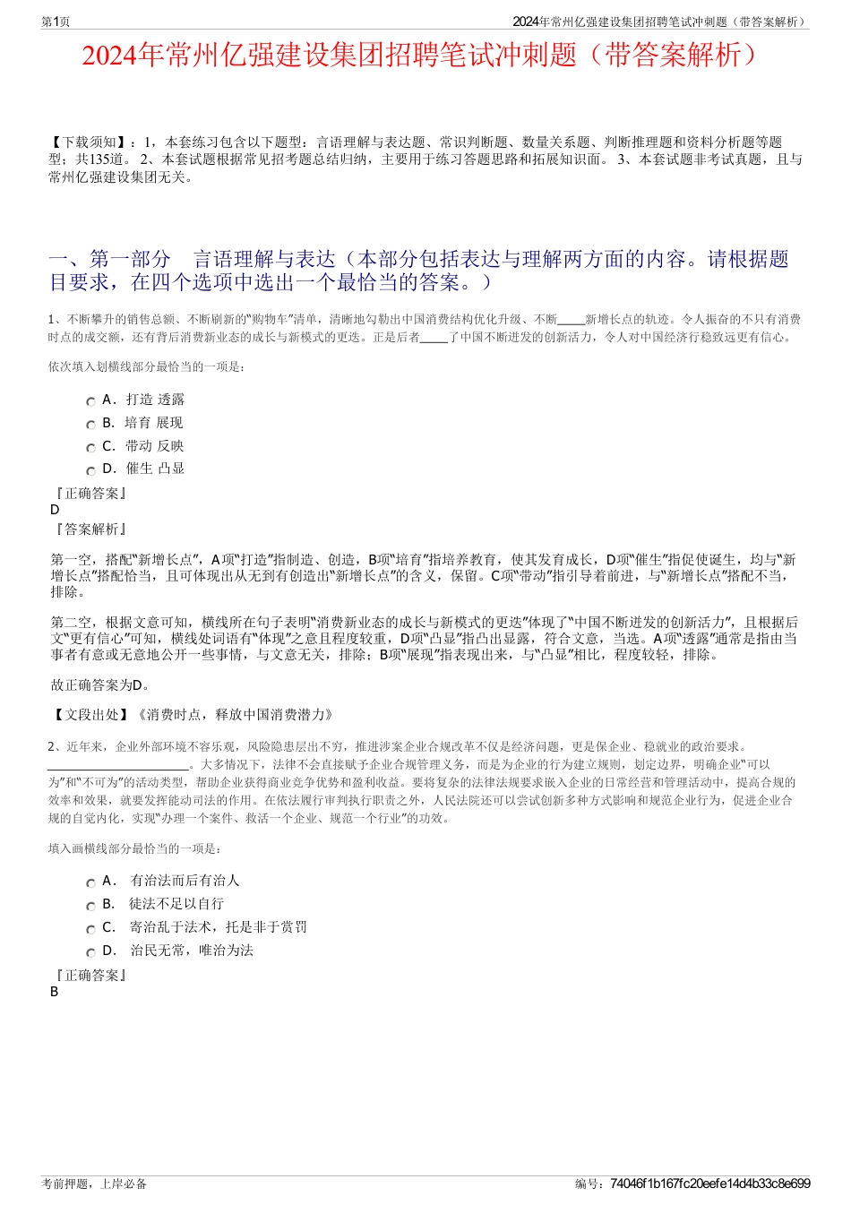 2024年常州亿强建设集团招聘笔试冲刺题（带答案解析）_第1页