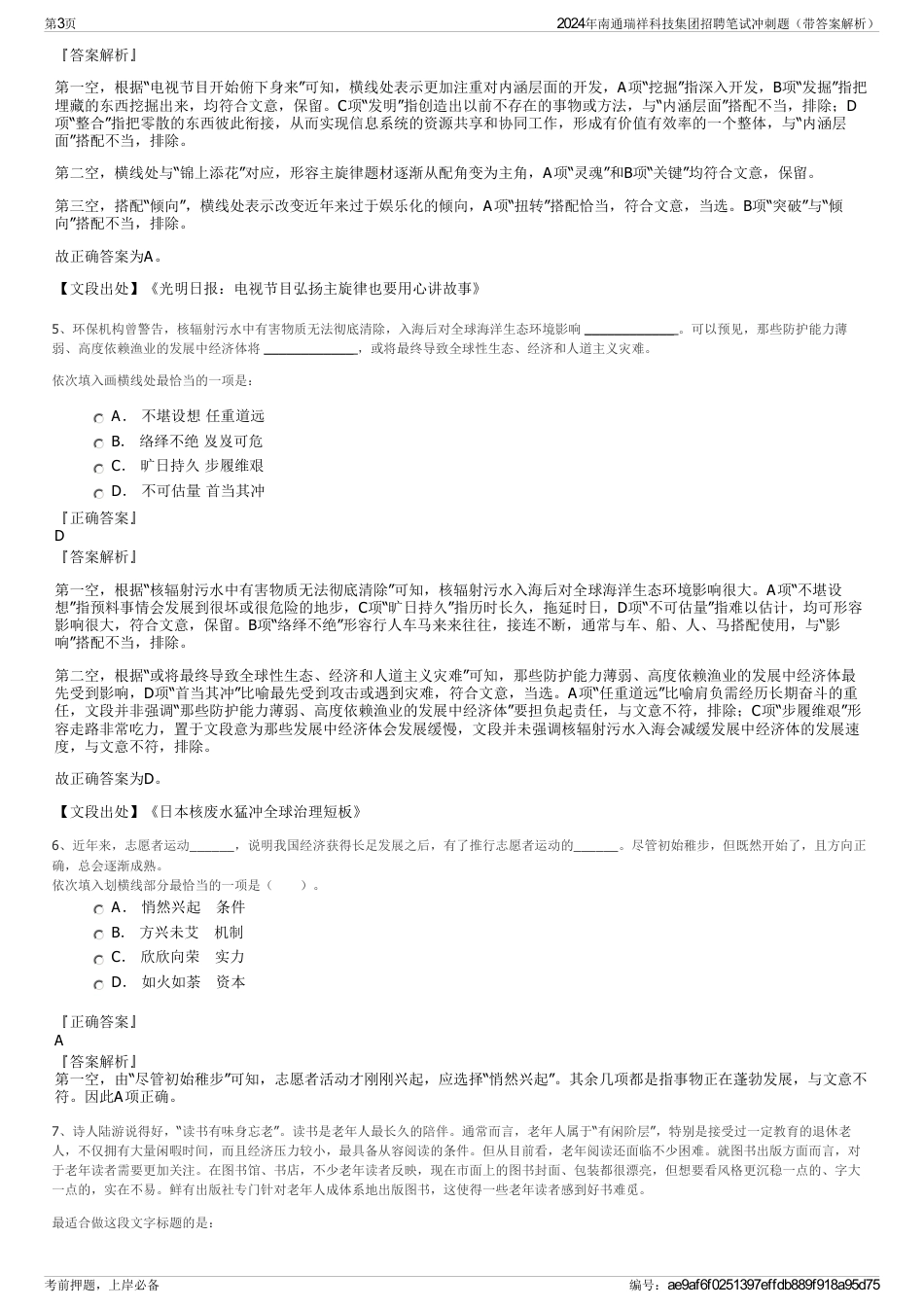 2024年南通瑞祥科技集团招聘笔试冲刺题（带答案解析）_第3页