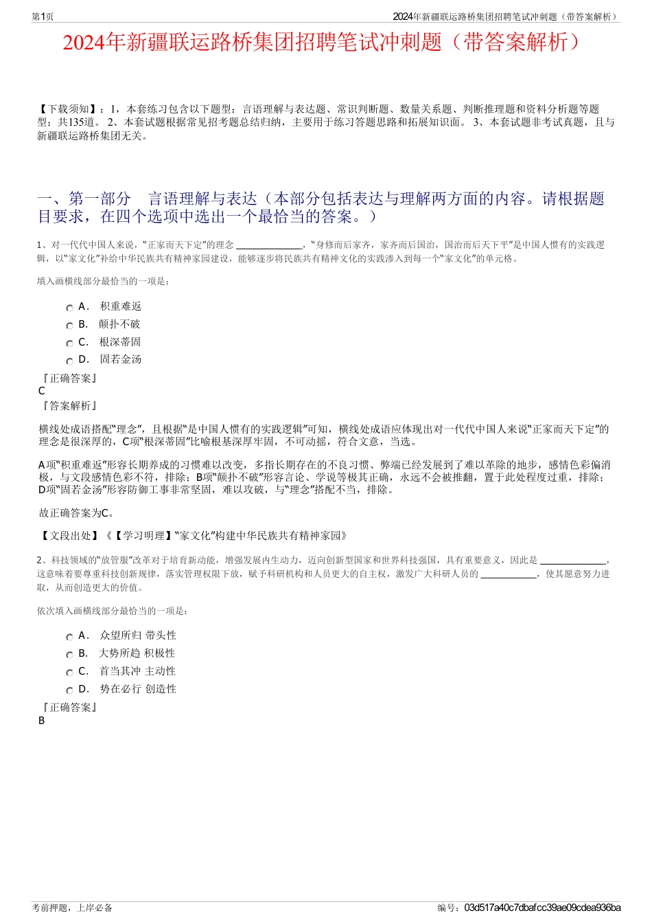 2024年新疆联运路桥集团招聘笔试冲刺题（带答案解析）_第1页