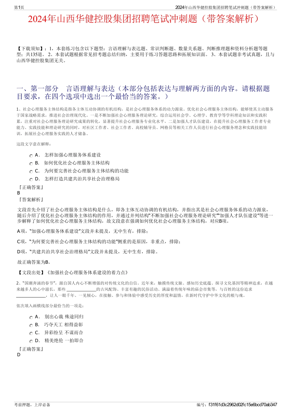 2024年山西华健控股集团招聘笔试冲刺题（带答案解析）_第1页
