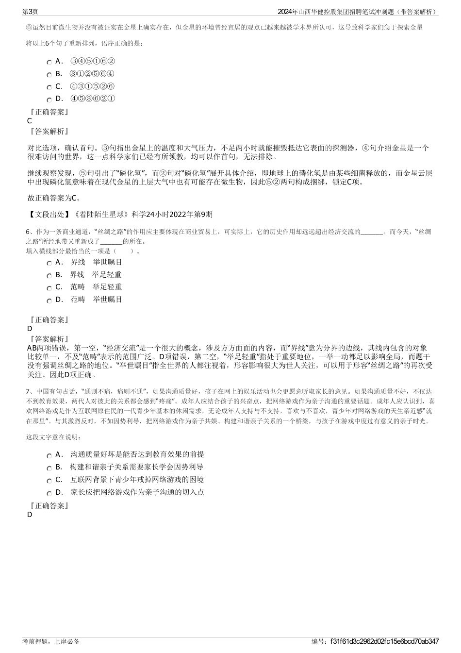 2024年山西华健控股集团招聘笔试冲刺题（带答案解析）_第3页