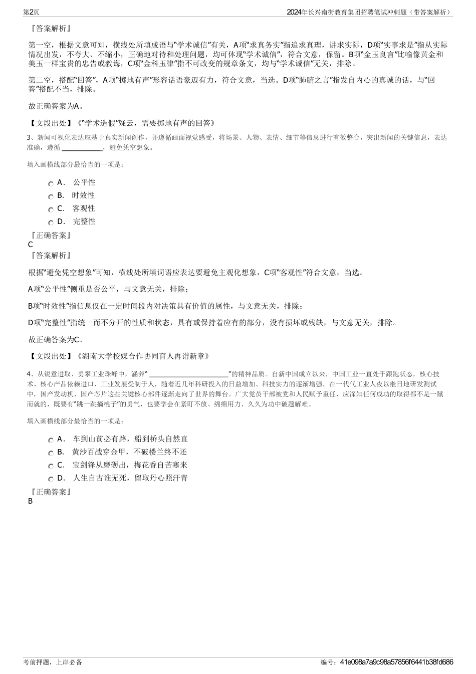 2024年长兴南街教育集团招聘笔试冲刺题（带答案解析）_第2页