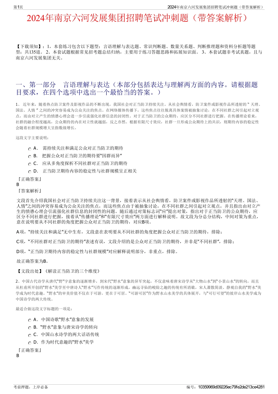 2024年南京六河发展集团招聘笔试冲刺题（带答案解析）_第1页