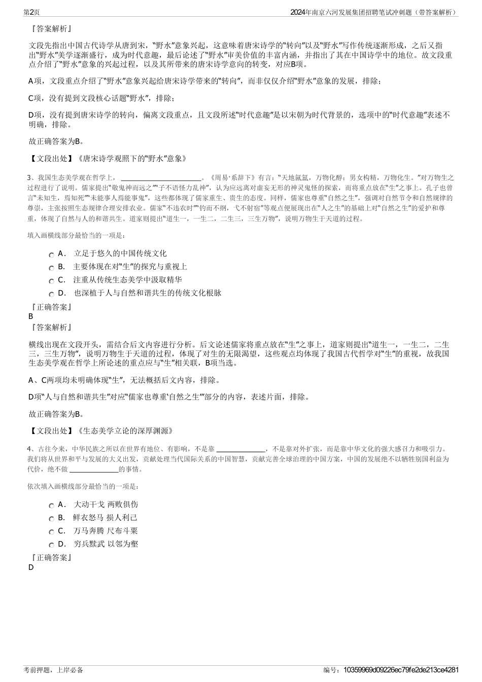 2024年南京六河发展集团招聘笔试冲刺题（带答案解析）_第2页