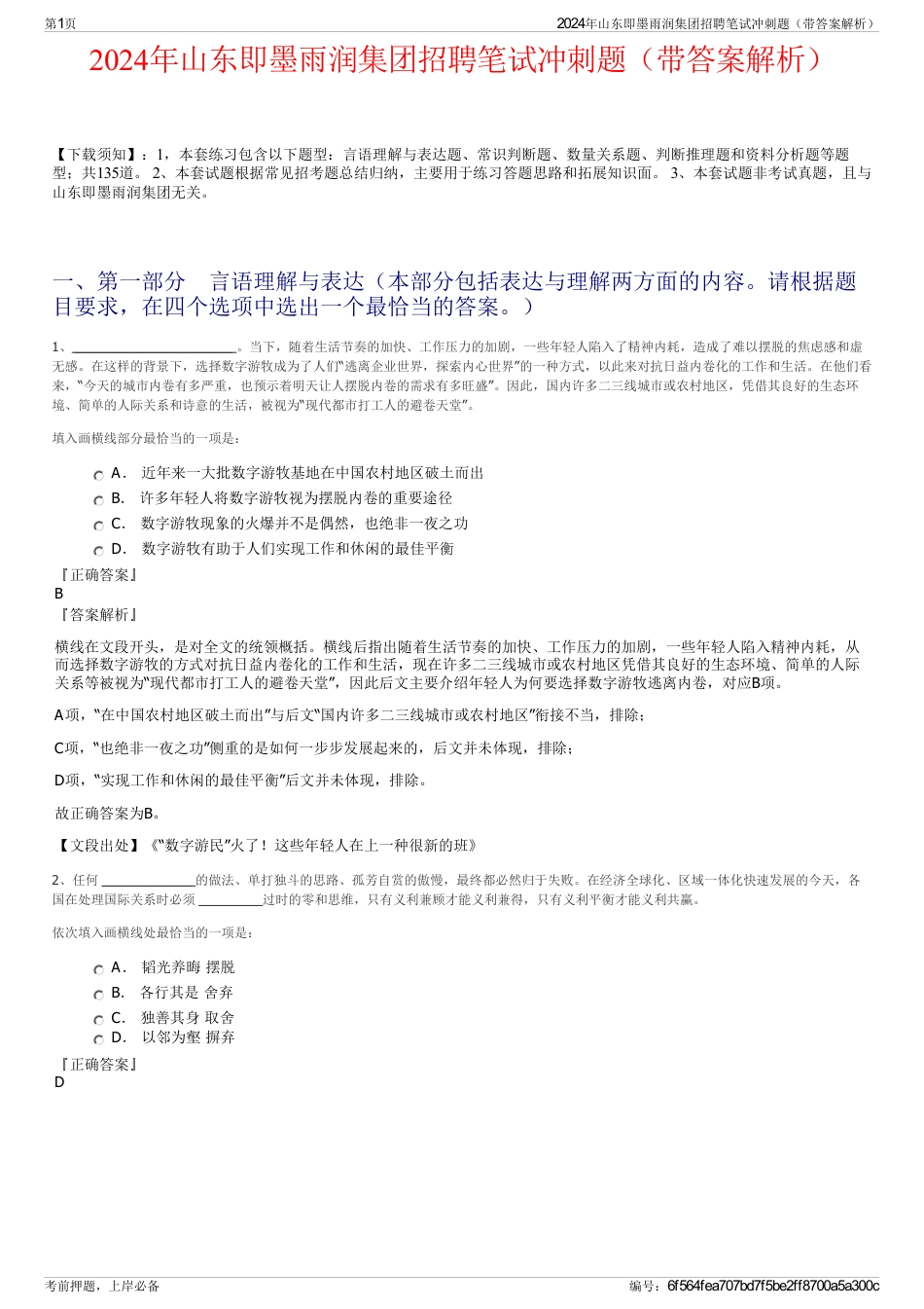 2024年山东即墨雨润集团招聘笔试冲刺题（带答案解析）_第1页