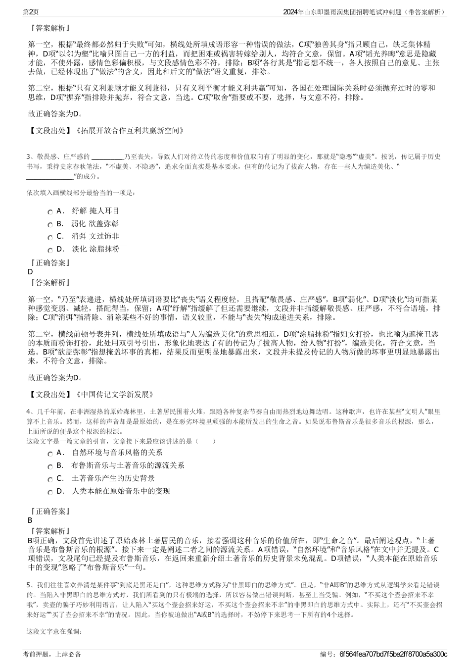 2024年山东即墨雨润集团招聘笔试冲刺题（带答案解析）_第2页