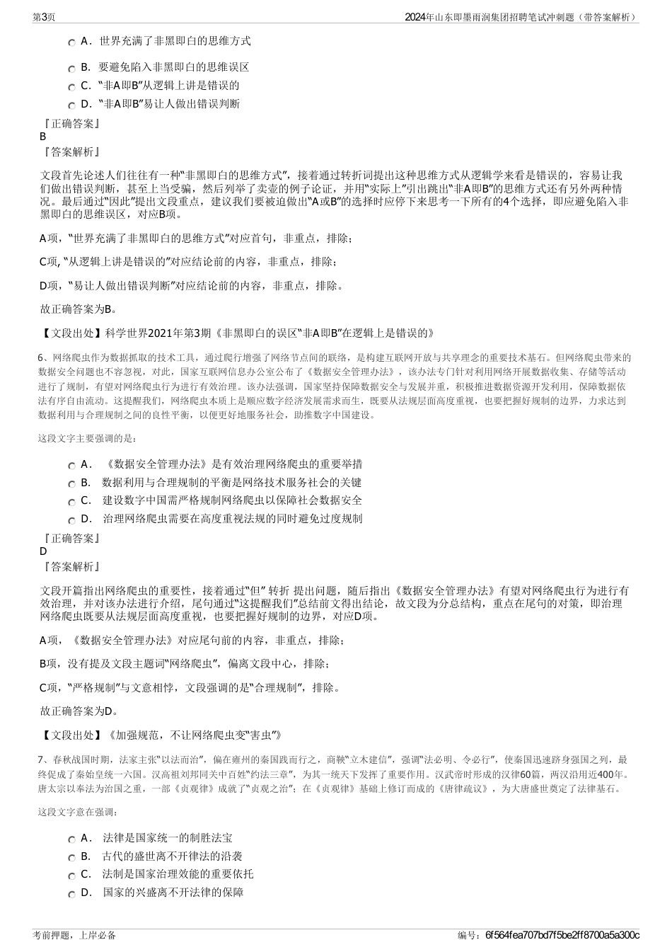 2024年山东即墨雨润集团招聘笔试冲刺题（带答案解析）_第3页