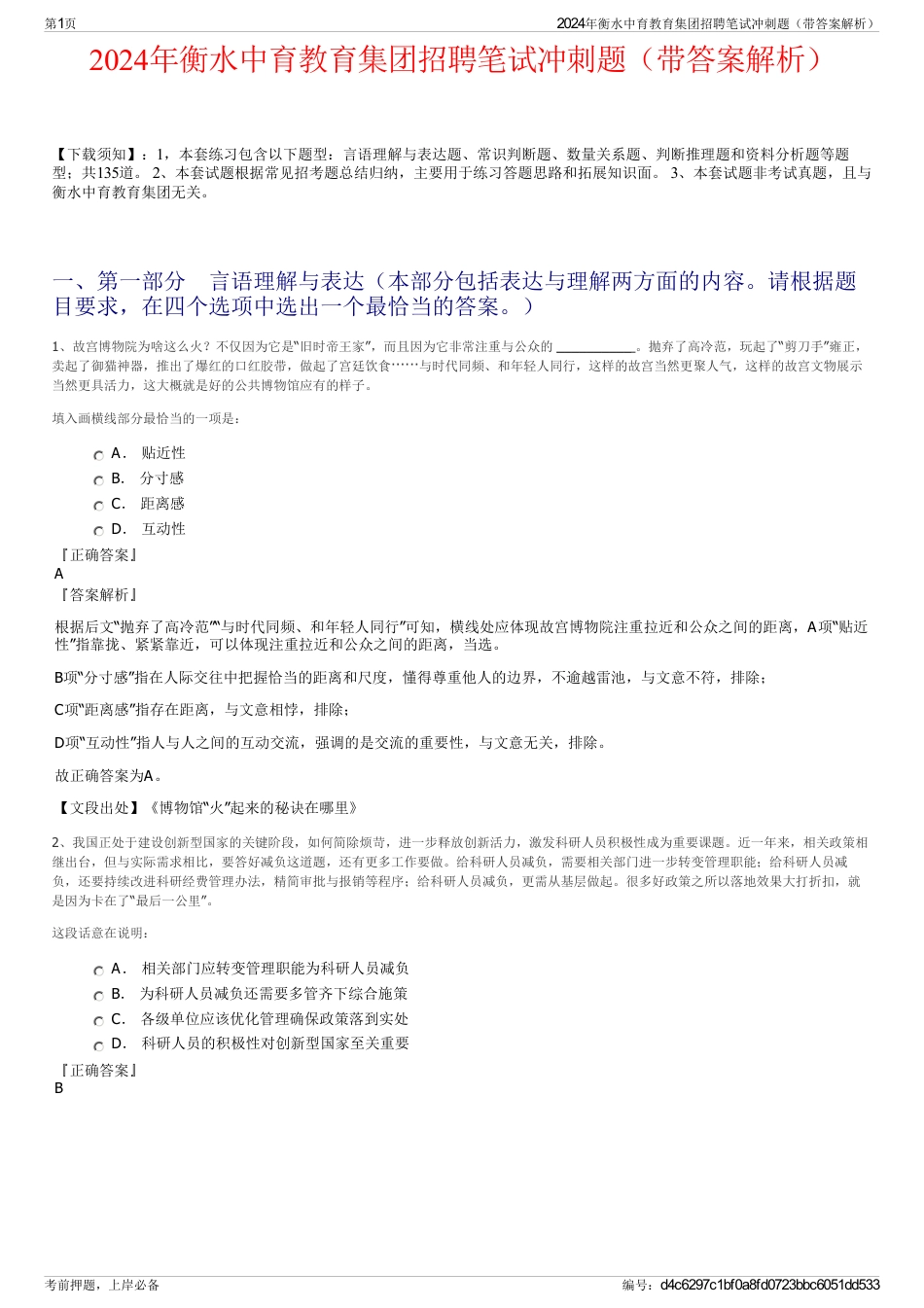 2024年衡水中育教育集团招聘笔试冲刺题（带答案解析）_第1页