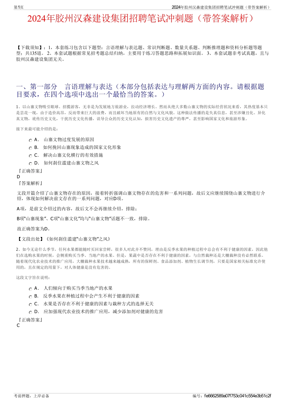 2024年胶州汉森建设集团招聘笔试冲刺题（带答案解析）_第1页