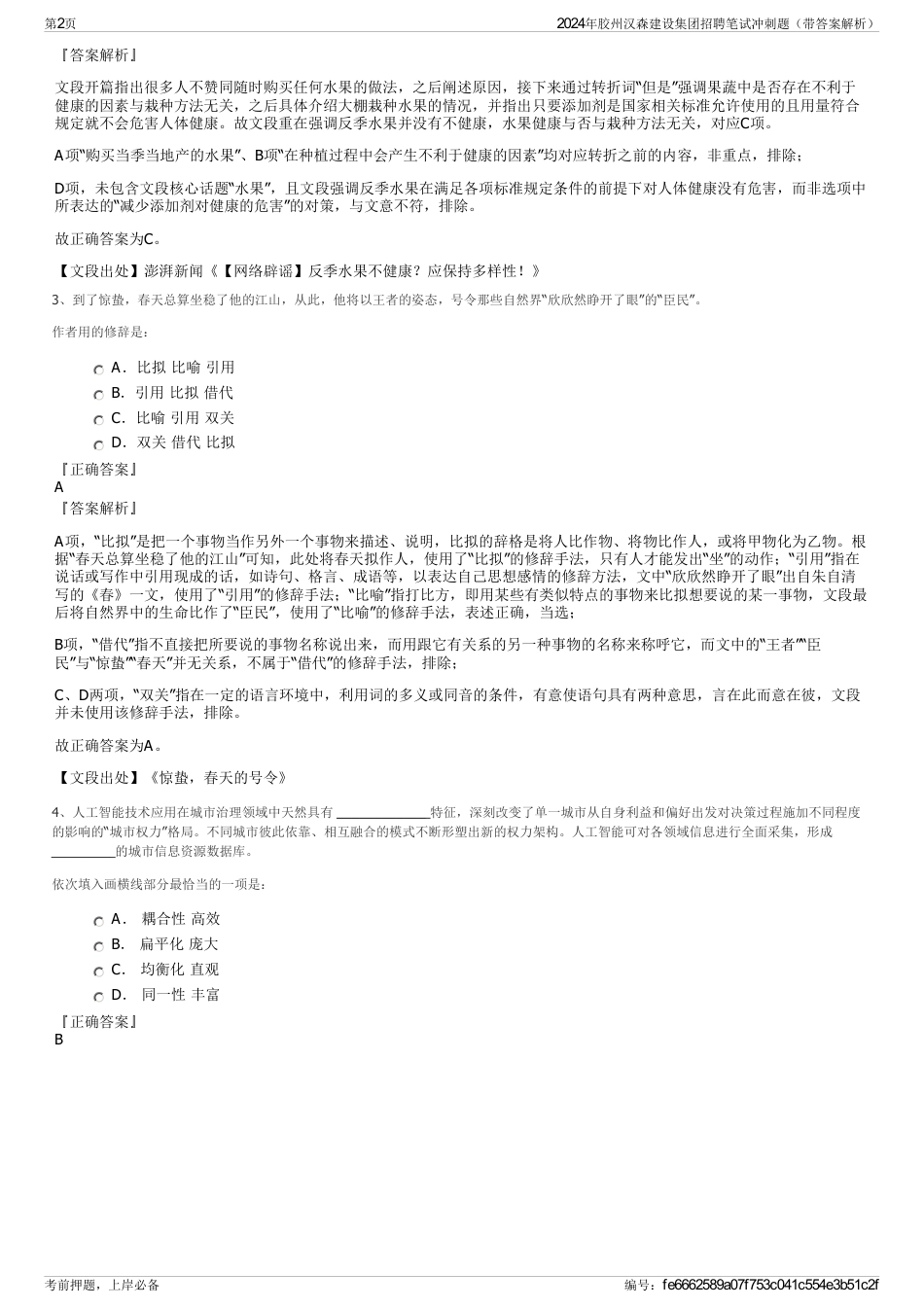 2024年胶州汉森建设集团招聘笔试冲刺题（带答案解析）_第2页