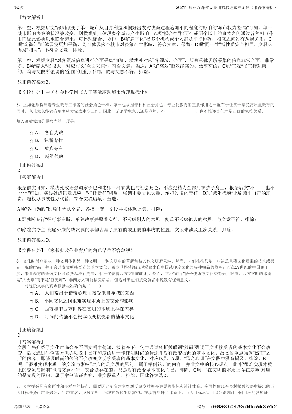 2024年胶州汉森建设集团招聘笔试冲刺题（带答案解析）_第3页