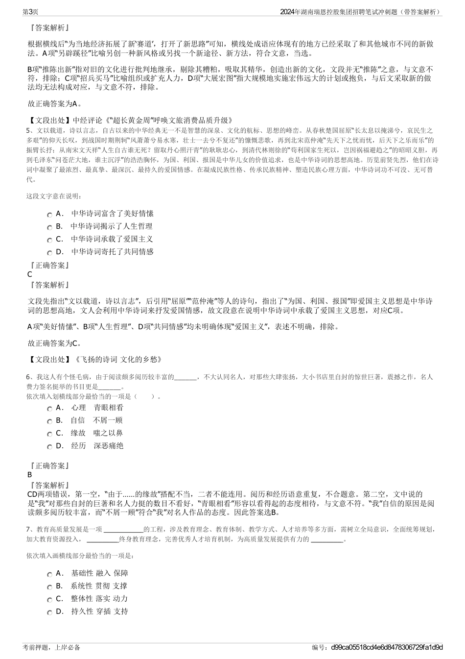 2024年湖南瑞恩控股集团招聘笔试冲刺题（带答案解析）_第3页