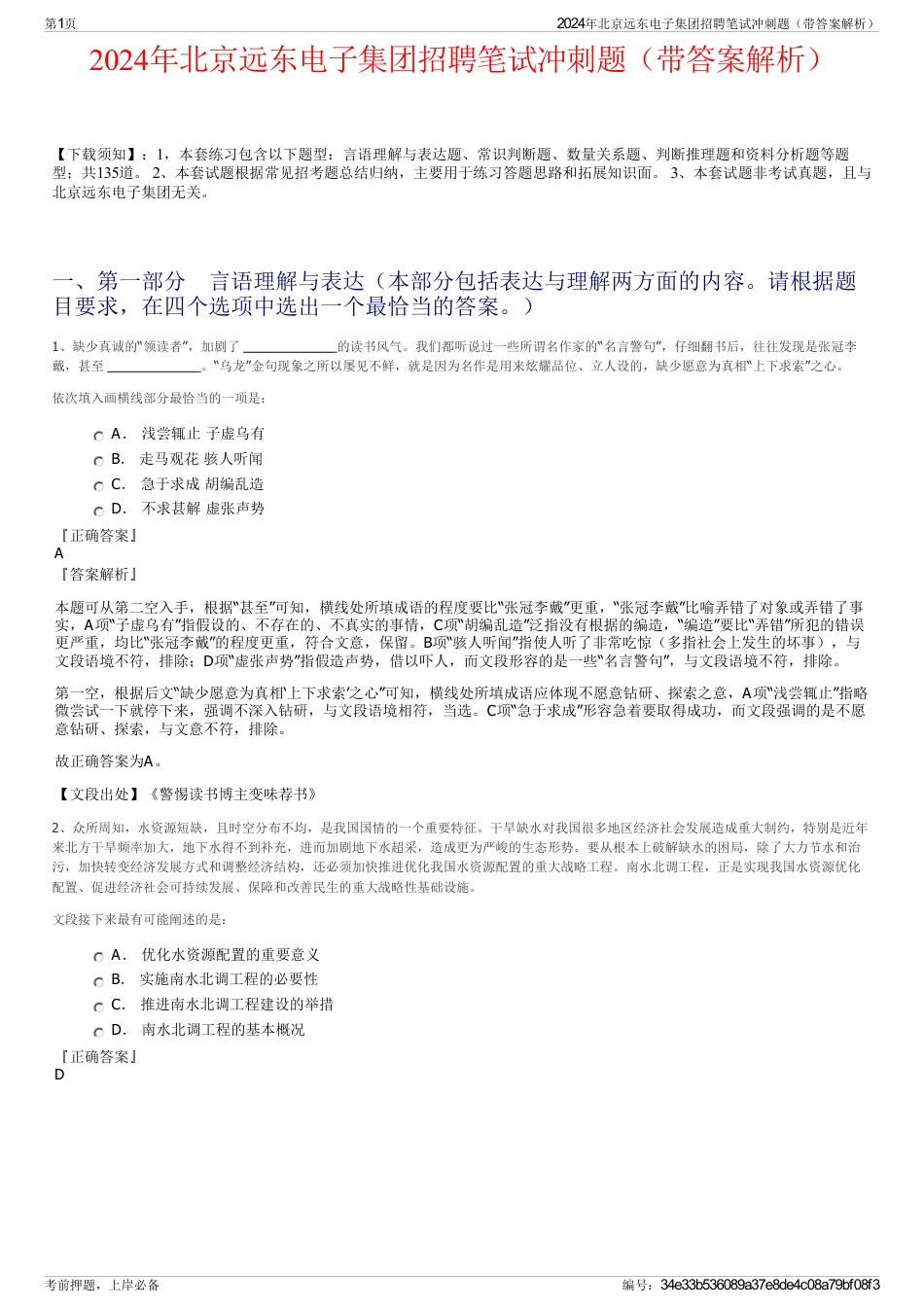 2024年北京远东电子集团招聘笔试冲刺题（带答案解析）_第1页