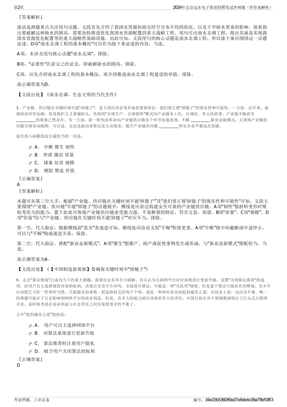 2024年北京远东电子集团招聘笔试冲刺题（带答案解析）_第2页