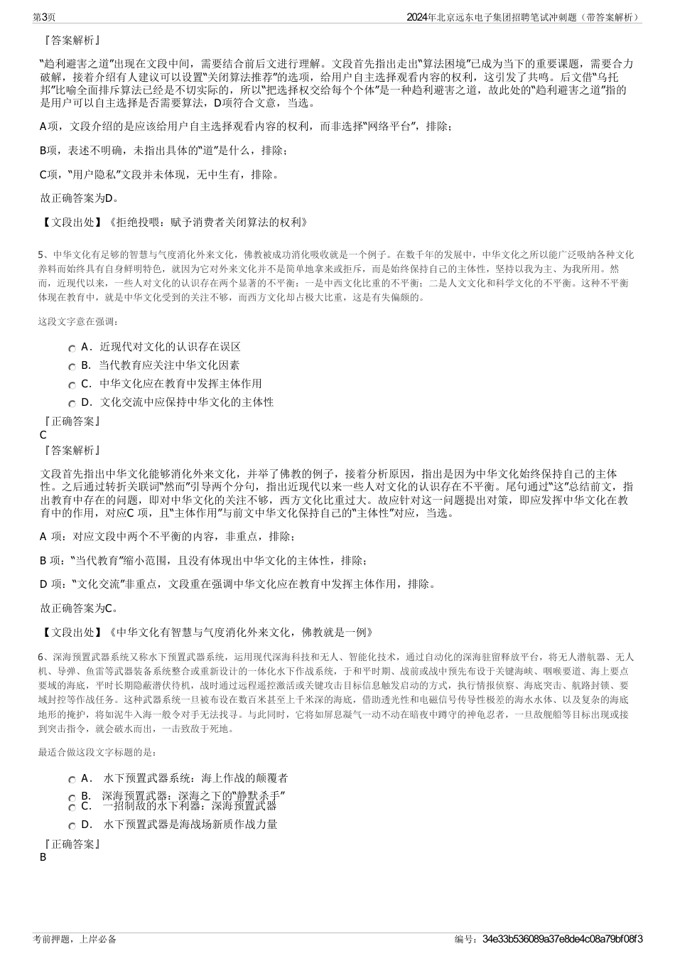 2024年北京远东电子集团招聘笔试冲刺题（带答案解析）_第3页